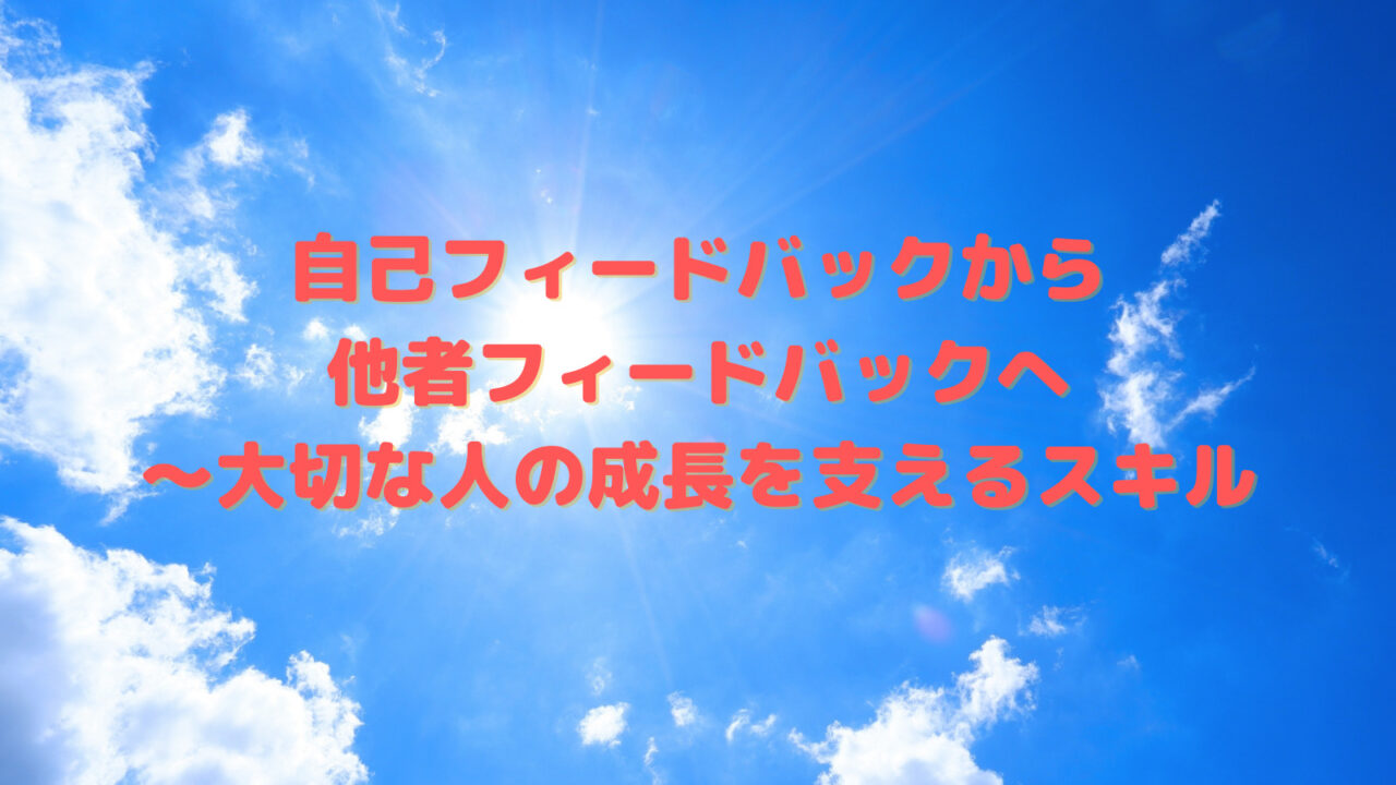 自己から他者FBへ