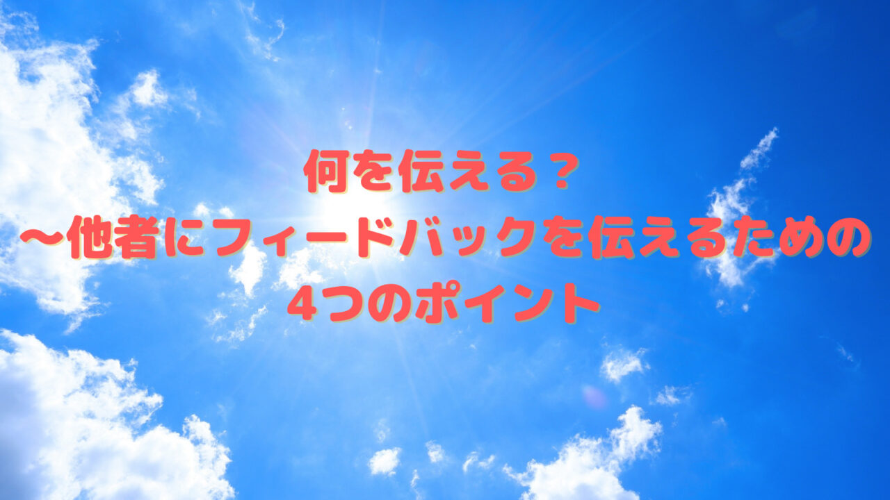 他者フィードバックのポイント